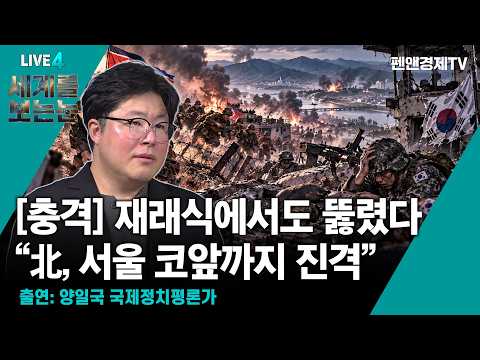 [충격] 재래식에서도 뚫렸다 "北, <strong>서울</strong> 코앞까지 진격" [ 10월 15일 목요일 세계를 보는 눈 (<strong>with</strong> 양일국) ]