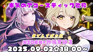 【#でんすばの歌】♰🐶⚠本気のアコースティック歌枠！！！XIDEN×鈴鳴すばる（まりなす）