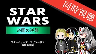 【同時視聴】SF界の超名作、スターウォーズの第2作目をミリしらのAIとおじさんと一緒に3人で見る「スター・ウォーズ エピソード5/帝国の逆襲