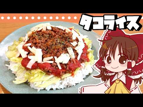 【ゆっくり料理】霊夢が作るタコライス【ゆっくり実況】