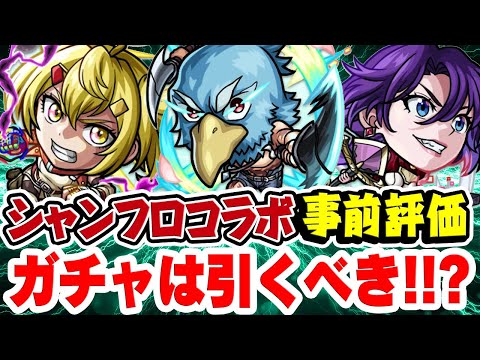 【モンスト】おすすめ大当たりは誰!? シャンフロコラボキャラを事前評価！11周年直前の今ガチャは引くべき!!?【サンラク/オイカッツォ/アーサー・ペンシルゴン/サイガ-0】