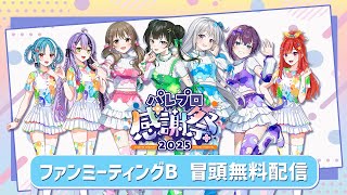 【冒頭無料配信】🎨ファンミーティングB ✨【 #パレプロ感謝祭2025 】