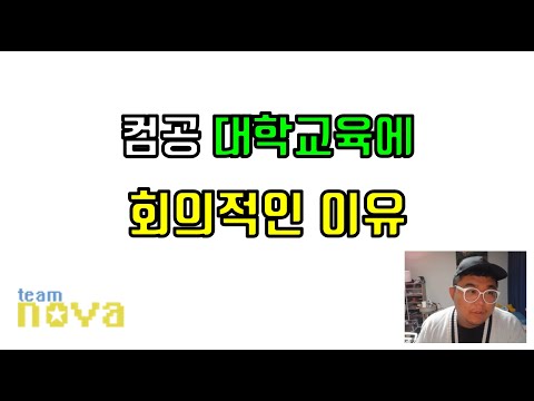 컴퓨터 공학과 대학교육에 회의적인 이유