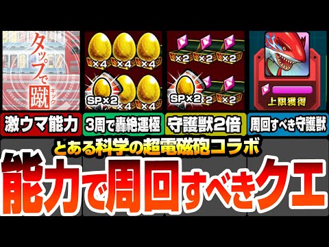 【モンスト】激ウマ過ぎる能力で周回すべきクエ！約3周で轟絶が運極！作るべき轟絶はコイツら！絶対にやるべき守護獣はコイツ！絆のカケラを全回収しよう！【超電磁砲コラボ】【へっぽこストライカー】