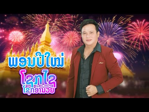 (พอนปีใหม่)ພອນປີໃໝ່ຮ້ອງໂດຍໂ