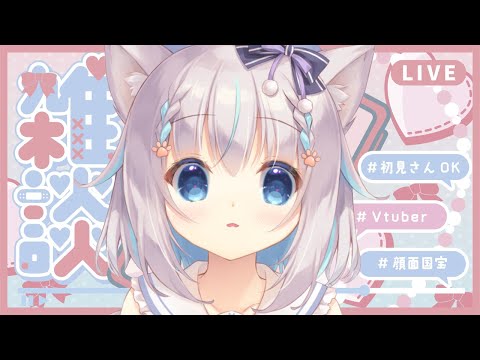 【雜談】なんでも話してくれていいんだよ♡【ハコネクト/もふやまそらら】#初見歡迎＃もふわんちゅーぶ