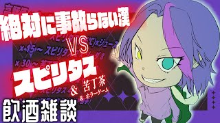 【飲酒雑談 】　世界一苦いお茶 ＆ 世界一強い酒 !?!?!??【いのちだいじに】