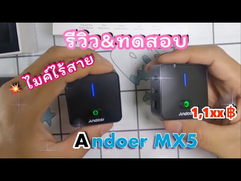 รีวิวไมค์-Andoer-MX5-2.4-GHz-W รีวิวไมค์-Andoer-MX5-2.4-GHz-W