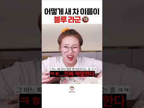 차 이름에 진심인 햇싸리 #shorts