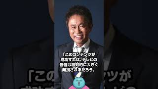『ダウンタウンチャンネル』は毎月数億売り上げる巨大コンテンツになり、テレビ業界がガチで終焉へ