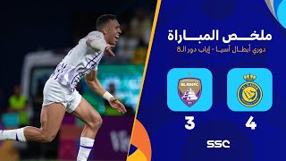 ملخص مباراة النصر 4 – 3 العين – دوري أبطال آسيا