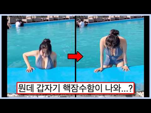 ㅇㅎ) 물 밖으로 나오기 힘들어하는 처자 ㅗㅜㅑ,,, 수영장 밖으로 나오기 곤란해 (웃긴영상&댓글 모음)