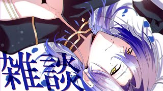 【深夜雑談】涼しくなったね♪ みんな秋は好き？【ミラン・ケストレル/にじさんじ】