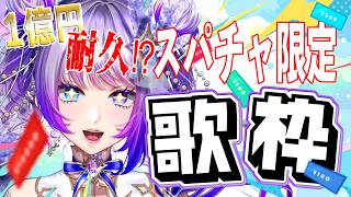 【Singing / Karaoke】目指せ1億円！？全スパチャ歌枠！？【#TanZ 】