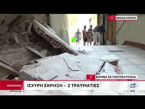 Θεσσαλονίκη: Έκρηξη σε πολυκατοικία
