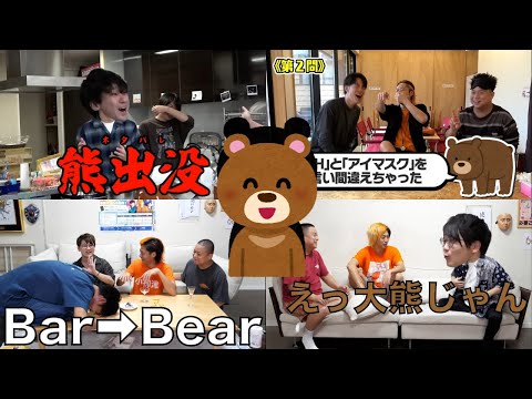 【大熊大臣】熊集2【東海オンエア】