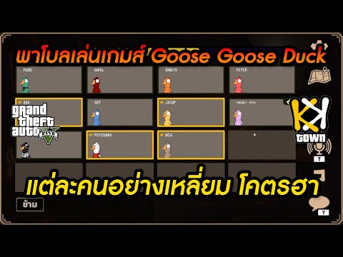 Good Streamer GTA พาโบลเล่นเกมส์GooseGooseDuckแต่ละคนอย่างเหลี่ยมโคตรฮา