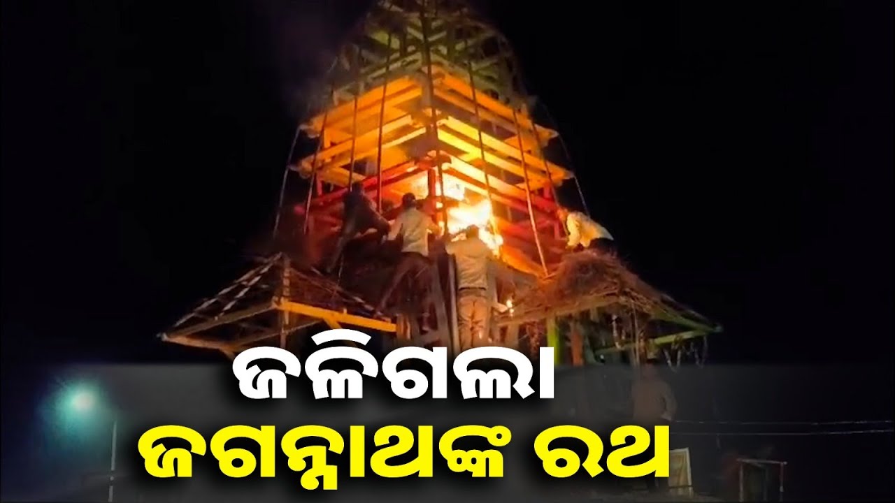 ଯାଜପୁର ସୁକିନ୍ଦା ଗଡ଼ରେ ବାହାଘର ପ୍ରୋସେସନ୍ ବେଳେ ବାଣ ନିଆଁରୁ ରଥ ଜଳିଲା