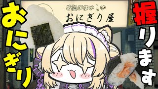 【 #おにぎり屋さんシミュレーター 】新商品入ります？！アプデきたぞ～！！！！！【 初見さん歓迎 女性実況  Vtuber 猫咲あんじ 】