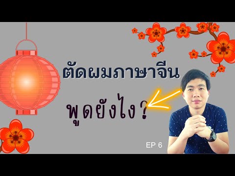 เรียนภาษาจีน:ตัดผมภาษาจีนพู