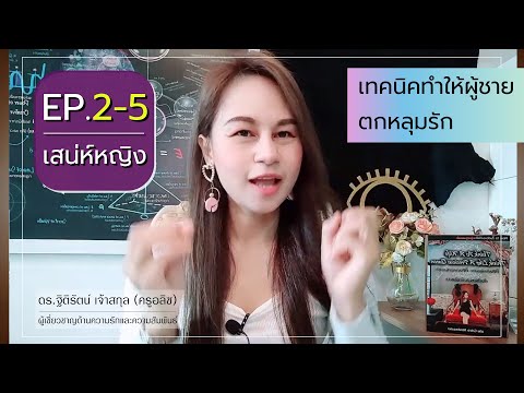 EP.2-5[เสน่ห์หญิง]เทคนิคทำให