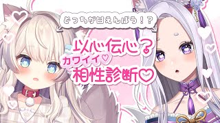 【コラボ】ふたりは以心伝心？カワイイ相性診断♡【猫目ミルク】【猫茶おちゃび】