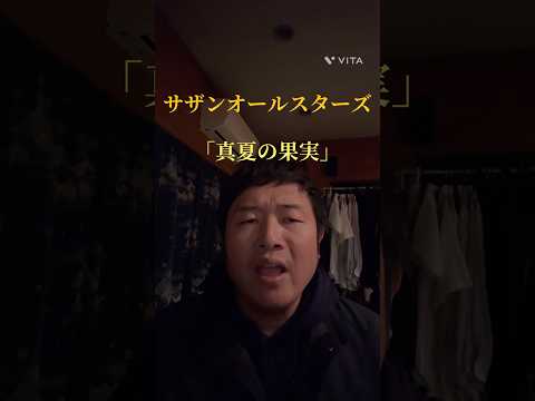 サザンオールスターズ 「真夏の果実」