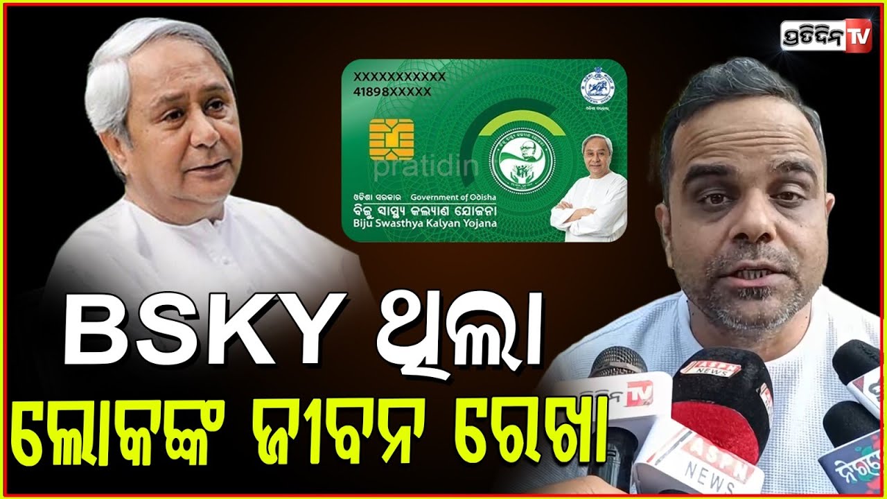 BSKY ଥିଲା ଲୋକଙ୍କ ଜୀବନ ରେଖା, ହେଲେ ଆୟୁଷ୍ମାନ ବିମା ସ୍କିମ୍! Ayushman Bharat is just insurance scheme.