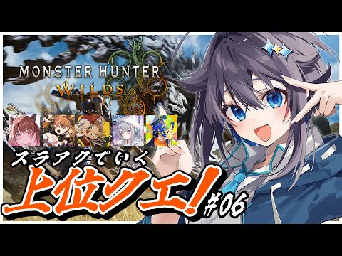 【モンスターハンターワイルズ】パーティーで上位いくぞ！＃０６【にじさんじ／空星きらめ】