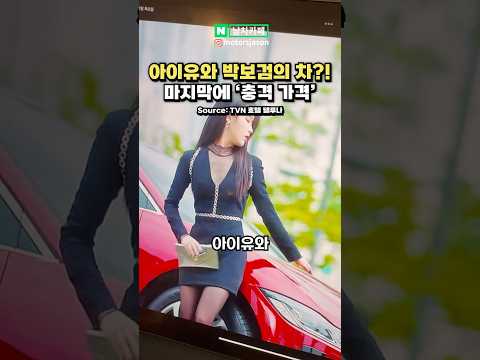 아이유, 박보검이 타는 차는? #폭싹속았수다 #자동차 #슈퍼카