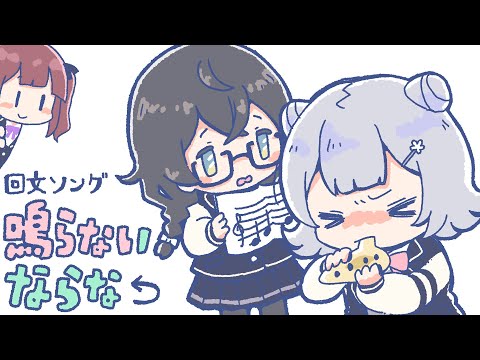 【回文ソング】 鳴らないならな