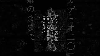 【VocaDuo2025告知】僕の人生は終わりを迎えるのか #vtuber #雅桜おみ