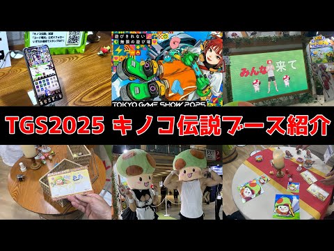 【キノコ伝説】東京ゲームショウ2025キノ伝ブースに行ってきた！