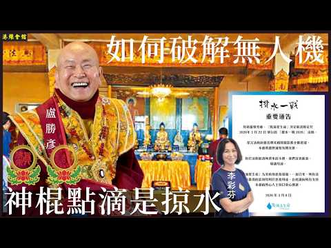 神棍點滴是掠水  如何破解無人機