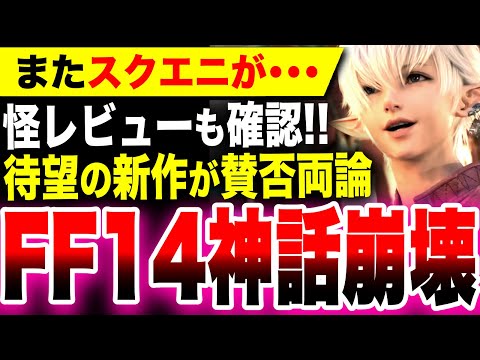 【スクエニの不調止まらない】今度は神格化『FF14』新拡張コンテンツ『黄金のレガシー』が賛否両論スタート！怪しいレビューも確認されてカオス状態【PS5 FF16 吉P最新作】