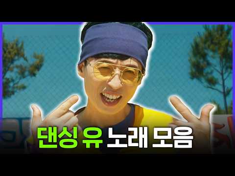 [Special PL] 노래랑 춤까지 잘하는 유느님의 <strong>댄스곡</strong> 모음🦗 MBC200725방송