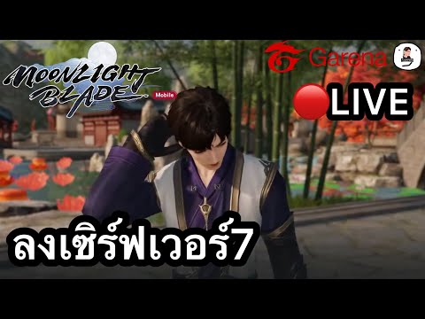 🔴MoonlightBladeลงเซิร์ฟ7ต