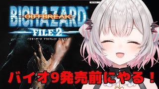 【バイオハザードアウトブレイクファイル2】バイオ9発売前にアウトブレイクファイル2をやってみる！RESIDENT EVIL OUTBREAK