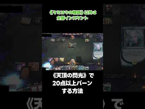 【MTGアリーナ】天頂の閃光で20点以上バーンできる理由【ヒストリック】 #shorts #mtg #mtgarena