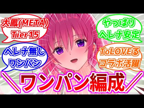 ⚓️アズールレーン⚓️「ToLOVEる」キャラが活躍！？Tier15余燼戦「大鳳(META)」ヘレナ無しオートワンパン編成を紹介！【アズレン/Azur Lane/碧蓝航线】