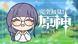 【 # 原神 】完全初見！第1章第2幕「久遠の体との別れ」魔神任務だ！【ねくすとぴあ/ 玉響つづり】