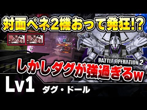 【バトオペ2】ギガンティックの顔拝みに来たらペネが多過ぎる!! しかしダグのファンネルが強過ぎてなんとかなる！？【ダグ・ドール】