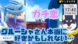 グルーシャにガチ恋する黒井しば【切り抜き】
