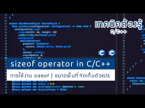 ใช้C++ต้องรู้การใช้งานsizeof