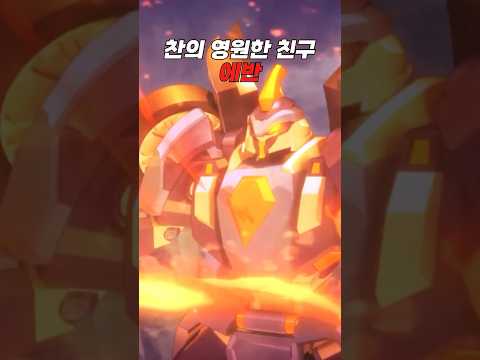 [터닝메카드] 나찬의 영원한 친구 💙 <strong>에반</strong>