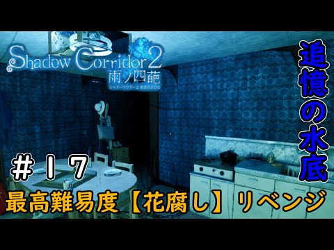 【実況】追憶の水底【花腐し】リベンジ【Shadow Corridor 2 雨ノ四葩】#17