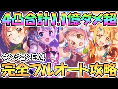 【プリコネR】完全フルオートでダンジョンEX4攻略！最重要な序盤で高ダメージを出せる編成４凸分を紹介【EXTREM Ⅳ】【天上の浮城】