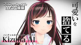 【世界初バーチャルYouTuber】プロフェッショナル 自虐の流儀｜「私は自虐のために可愛いを捨てる」【キズナアイ】