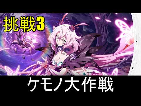 【ランモバ】ケモノ大作戦　(夢の祭典大作戦　挑戦3)