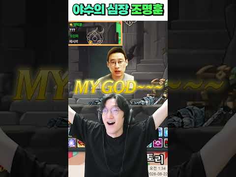 터지면 복구에만 <strong>200만원</strong>.. 야수의 심장 명훈ㅋㅋㅋㅋ [메이플스토리] #shorts